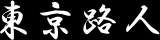 東京路人